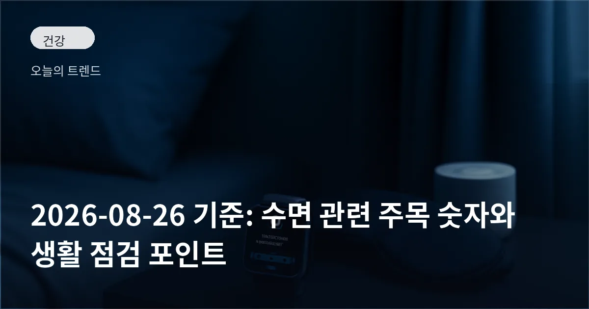 블루 톤의 어두운 침실, 탁자 위에 스마트워치와 수면 앱 화면, 옆에 수면 안대와 소형 백색소음기가 놓여 있는 모습