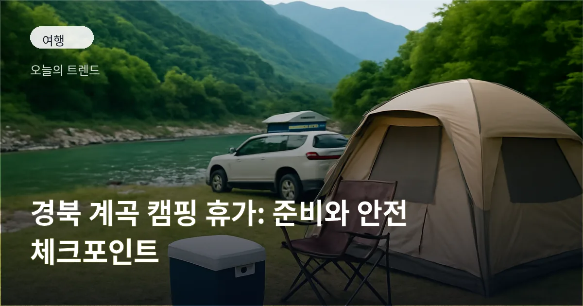 계곡 옆에 설치된 텐트와 캠핑 장비가 보이는 야영 풍경, 맑은 물줄기와 나무로 둘러싸인 모습