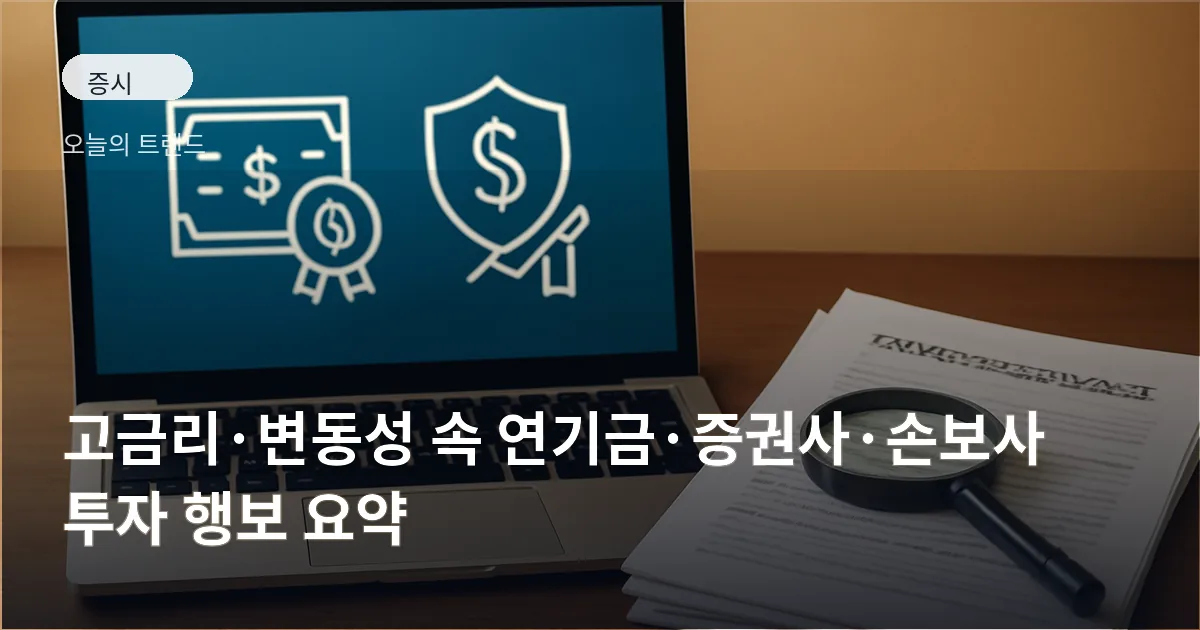 노트북 화면에 금융 아이콘(채권·보험·증권)이 보이고 약관 문서와 돋보기가 놓인 책상 풍경
