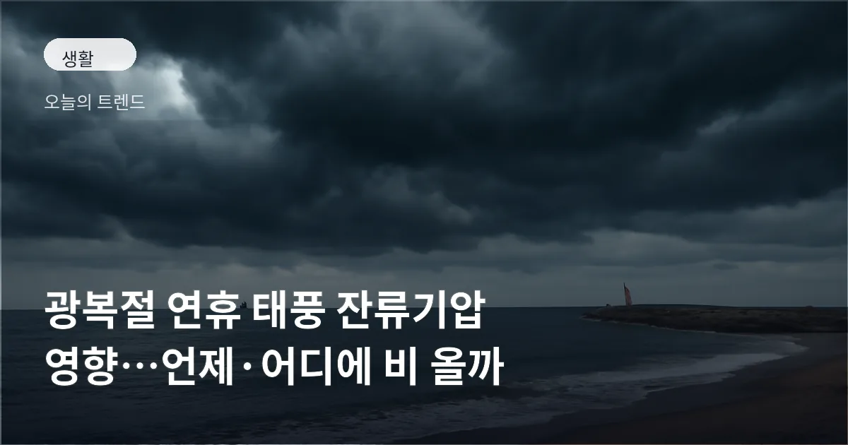 해안 너머로 두터운 회색 비구름이 몰려오는 풍경, 방파제와 어선이 희미하게 보이는 모습