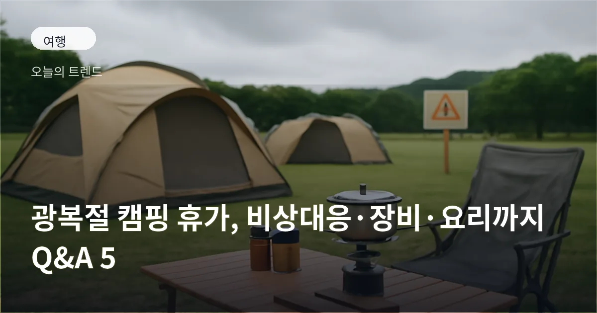 흐린 하늘 아래 텐트와 캠핑 테이블이 놓인 캠핑장 전경, 테이블 위에 간단한 조리 도구와 양념 재료가 보인다.