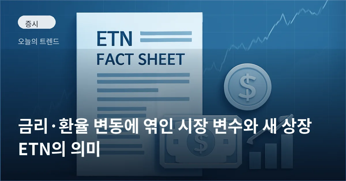 금리·환율 그래프 배경 앞에 ETN 공시 서류와 자산 아이콘이 놓인 이미지