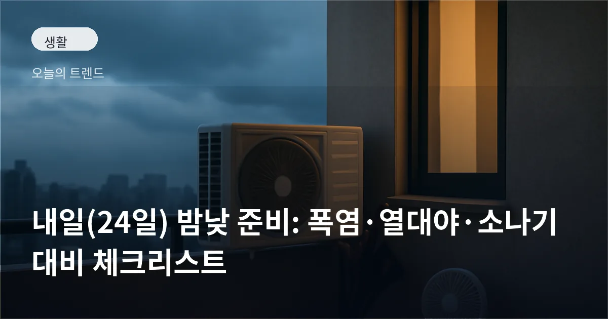 아파트 발코니에 놓인 휴대용 선풍기와 접이식 우산, 저녁 하늘에 소나기 구름이 걸려 있는 모습
