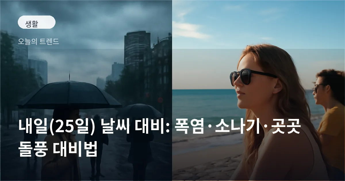 한 장의 사진에 내륙의 소나기와 도심 우산 인파, 맞은편 해변의 맑은 하늘과 햇빛을 받는 사람들이 함께 보이는 모습