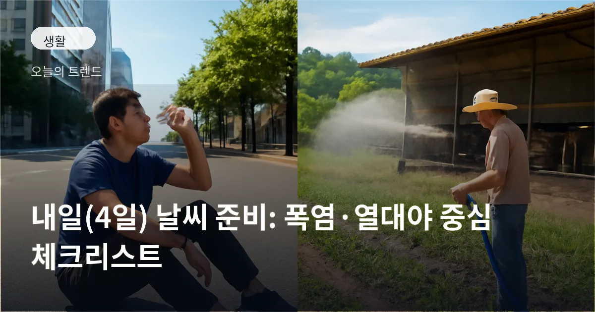 도심에서 더위를 피하는 사람과 축사에서 송풍·분무장치를 가동하는 농부 모습이 함께 보이는 한낮 풍경