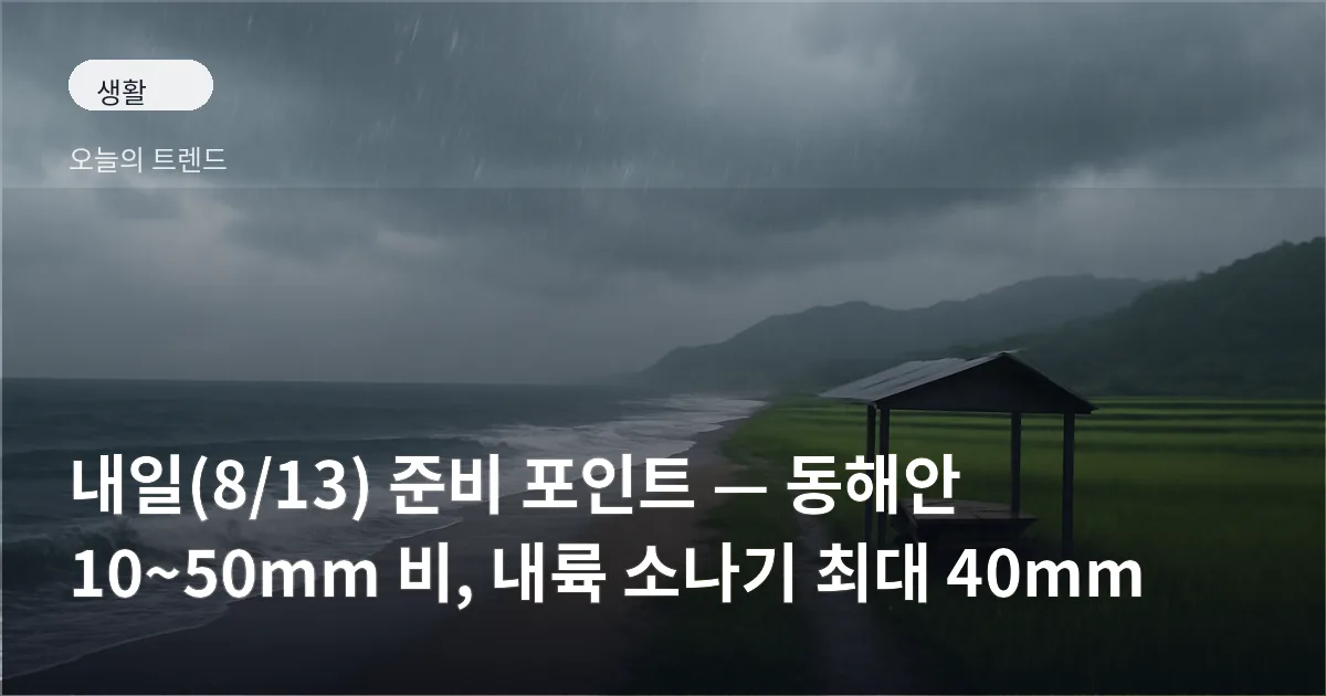 동해안에서 비가 내리고 있는 해변 풍경과 구름 낀 내륙 들판의 작업 쉼터가 함께 보이는 장면