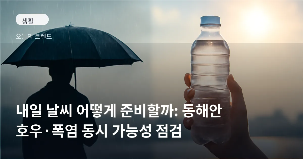 우산을 든 사람과 물병을 든 사람이 함께 있는 야외 풍경, 하늘은 한쪽에 비구름과 다른 쪽에 햇빛이 보인다.