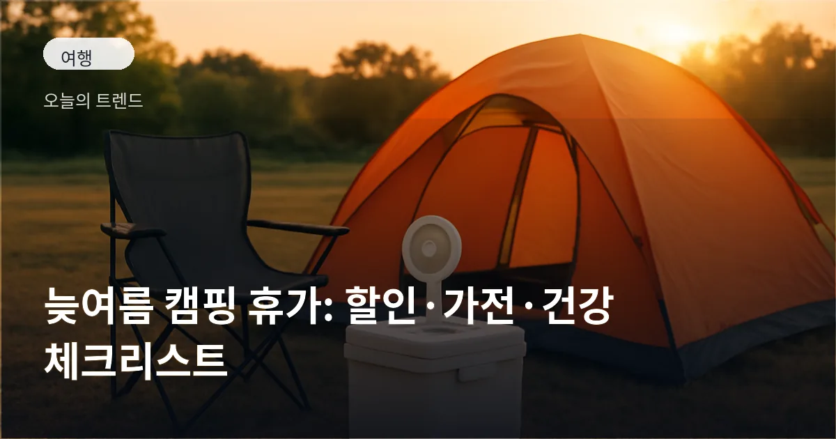 해질녘 캠핑장에 놓인 텐트, 접이식 의자, 아이스박스, 휴대용 선풍기 등이 배치된 풍경
