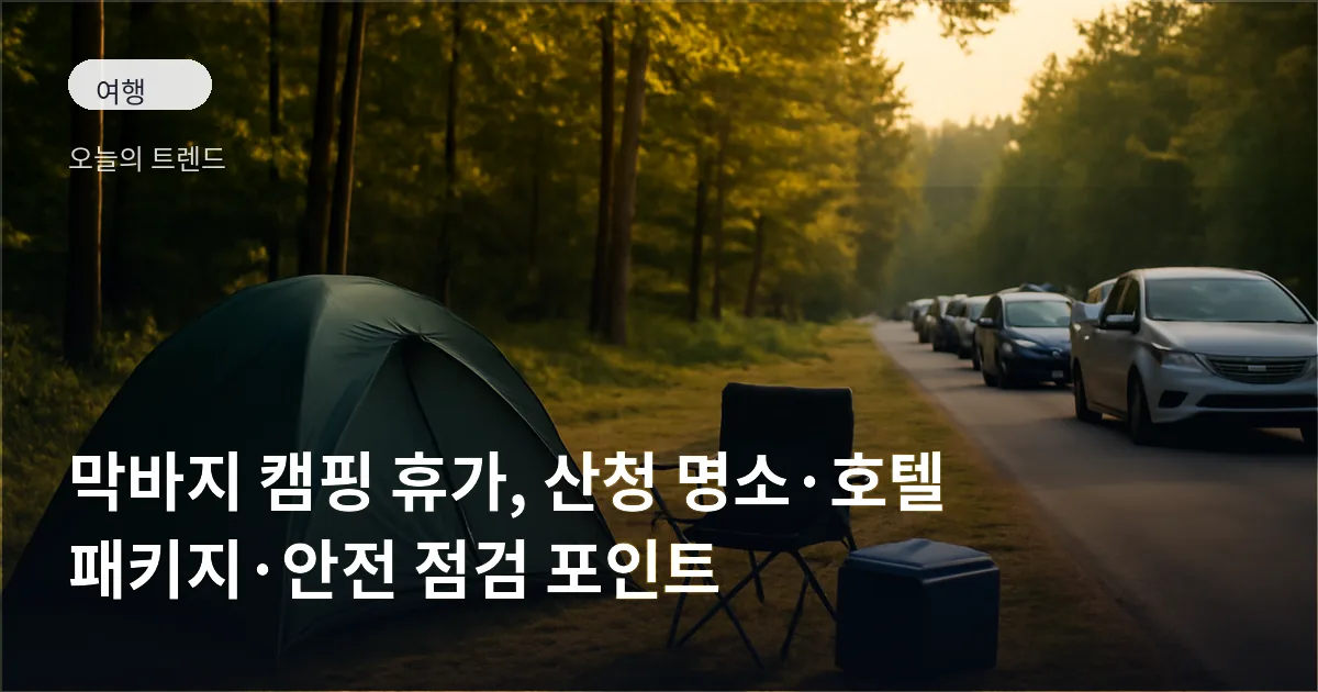 저녁 빛 속 텐트와 접이식 의자, 아이스박스가 보이는 캠핑장 전경과 진입로에 대기 중인 차량들