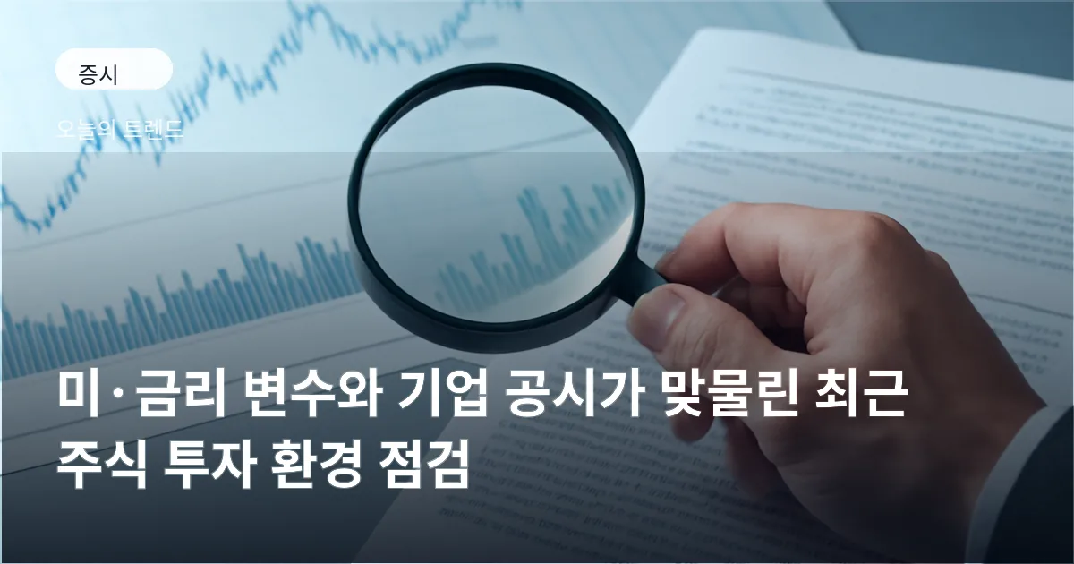 돋보기를 통해 기업 공시문과 증시 차트를 살펴보는 장면을 상징적으로 표현한 이미지