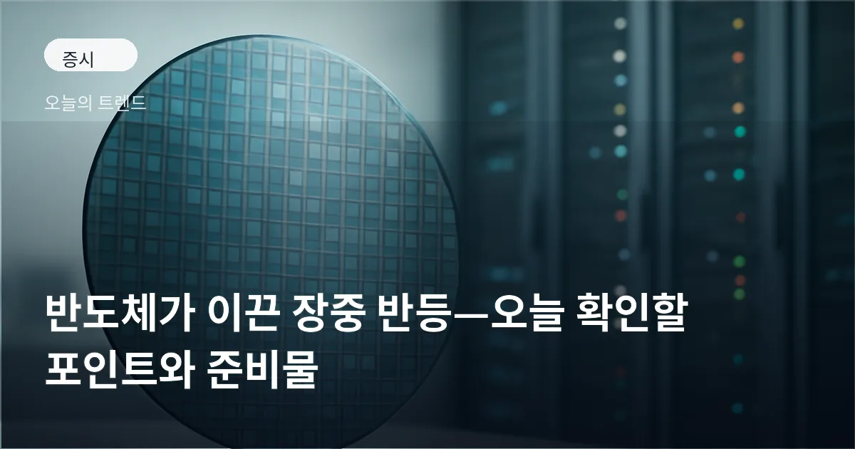 반도체 웨이퍼와 데이터센터 랙이 겹쳐 보이는 이미지로, 반도체 업종과 데이터센터 수요의 연결을 상징한다.