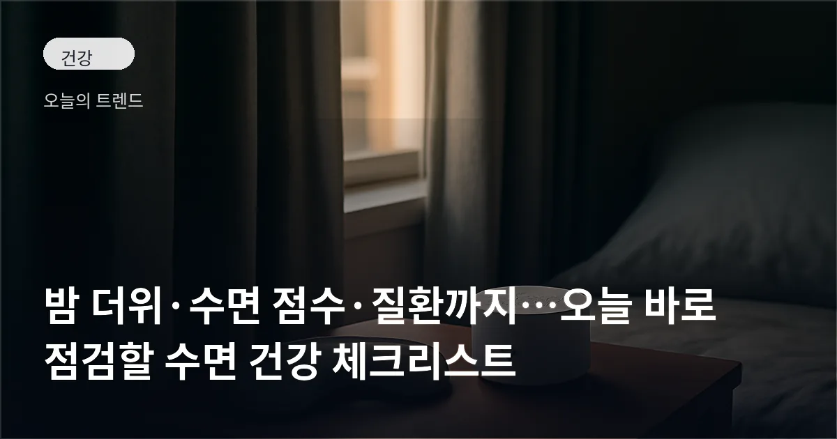 암막 커튼이 친 침실 창과 옆 탁자에 놓인 수면 안대·작은 백색소음기, 새벽 빛이 드리우는 장면