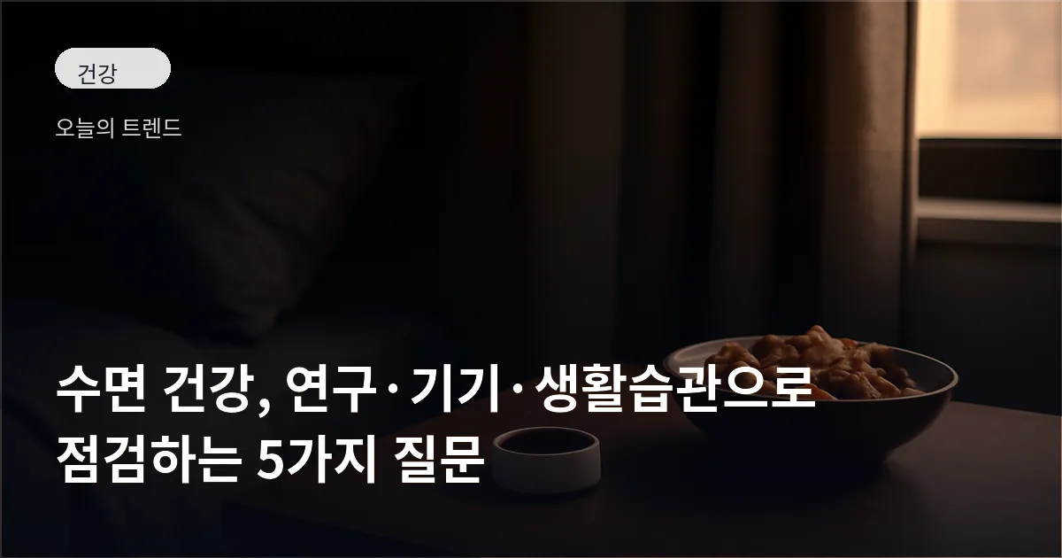침실 탁자 위에 놓인 스마트 링과 호두 그릇, 부분적으로 닫힌 암막 커튼이 보이는 저녁 장면