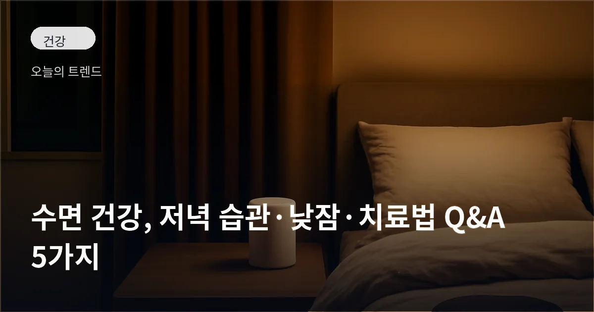 암막 커튼으로 어둡게 조성된 침실에서 침대 옆에 백색소음기와 수면 안대가 놓여 있는 모습