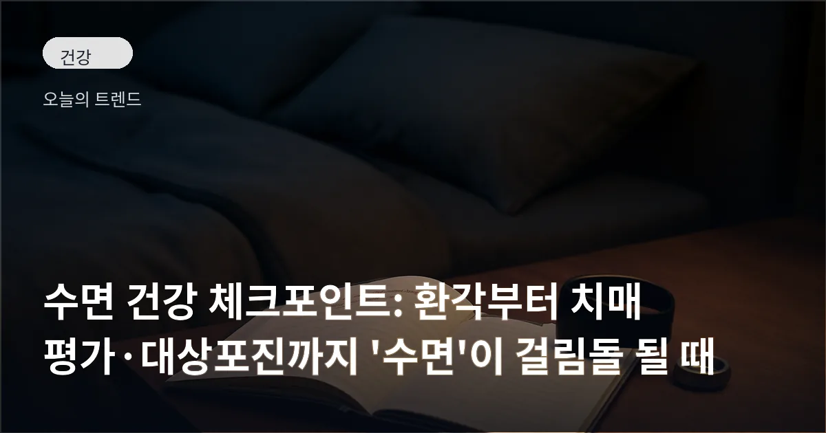 어두운 침실에서 침대 옆 탁자 위에 놓인 웨어러블 기기들과 펼쳐진 수면일지의 모습