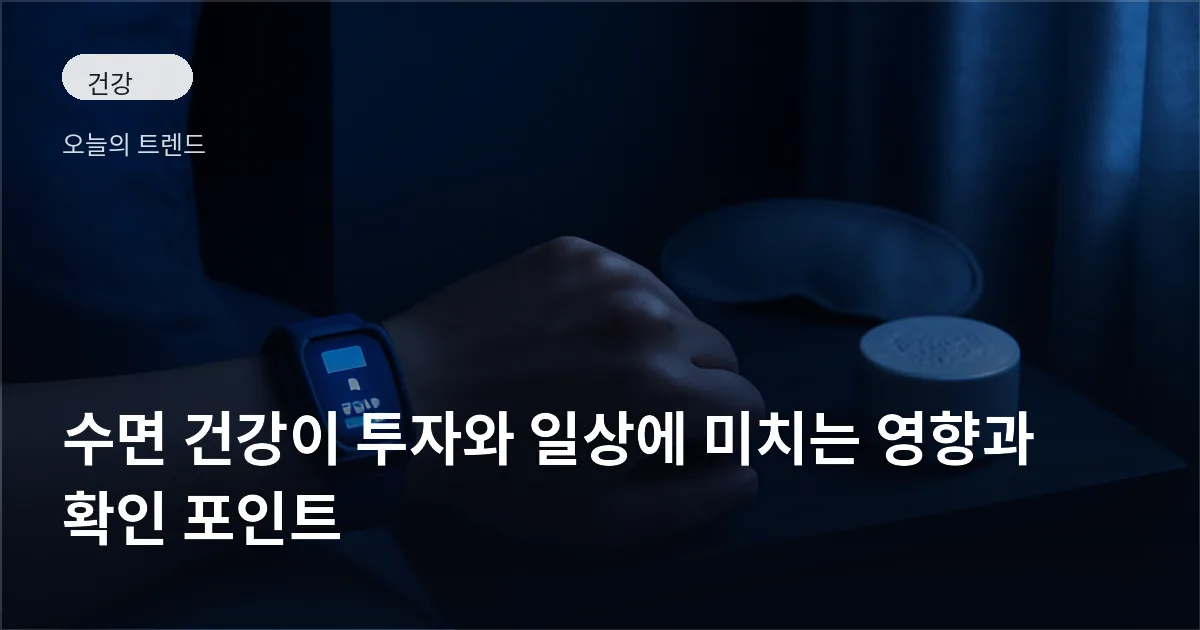 스마트워치를 착용한 손목과 암막 커튼, 탁자 위 수면 안대와 백색소음기가 보이는 침실 풍경