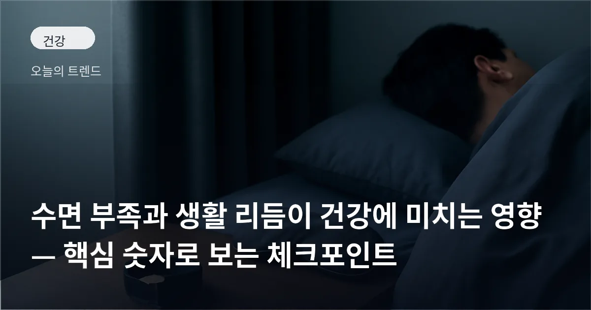 암막 커튼이 드리워진 침실과 탁자 위에 놓인 스마트링과 수면 안대가 보이는 장면