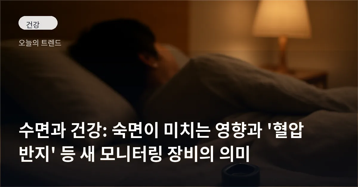 침대에 누운 사람 옆에 놓인 반지형 웨어러블 기기가 보이는 조용한 침실 풍경