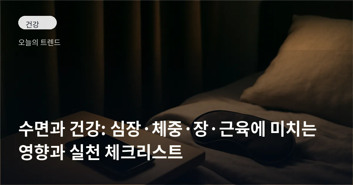 암막 커튼이 드리워진 조용한 침실, 탁자에 꺼진 스마트폰과 수면 안대가 놓여 있는 장면