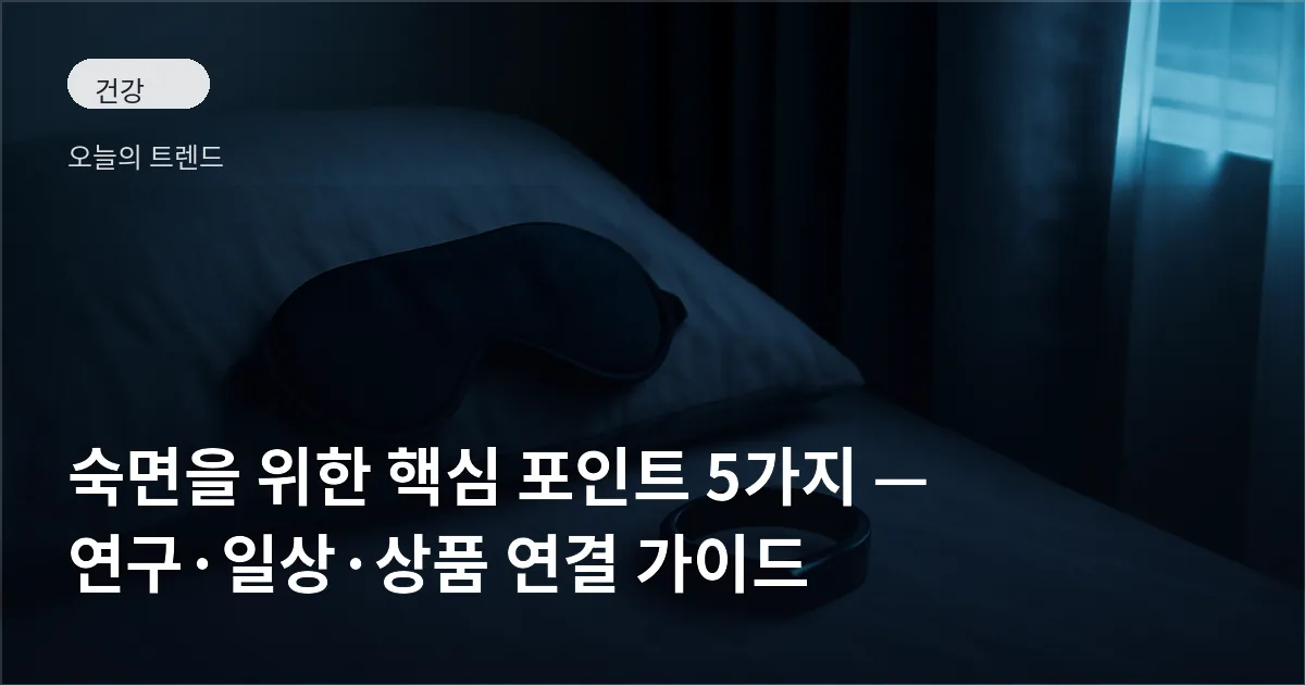 커튼으로 어둡게 처리된 침실 탁자 위에 놓인 수면 안대와 웨어러블 밴드, 베개가 배치된 모습