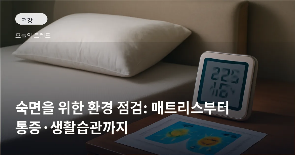 매트리스와 베개가 놓인 침실 테이블에 온습도계와 체압 분포 그래프 출력물이 놓여 있는 장면