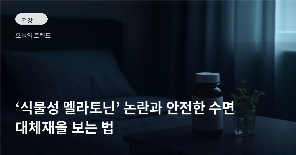 커튼이 드리워진 침실의 침대 옆에 놓인 허브잔과 모호하게 보이는 보충제 병이 있는 장면
