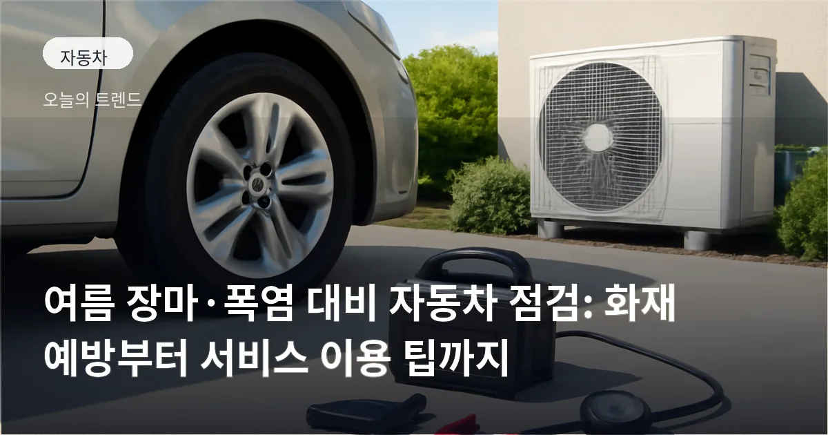 주차된 자동차 옆에 놓인 점프스타터와 공기압 측정기, 깨끗하게 정리된 실외기 주변 풍경