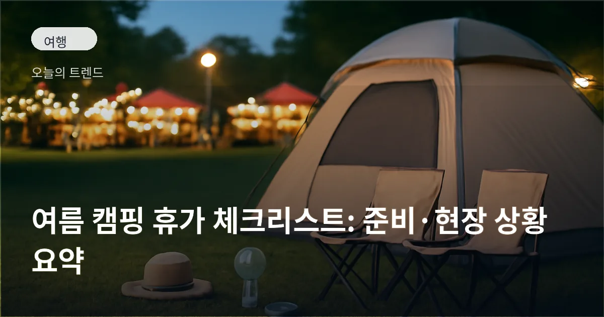 잔디밭에 설치된 텐트와 캠핑 의자 옆에 쿨링 모자와 휴대용 선풍기가 놓인 캠핑 장면