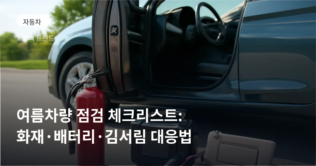 주차된 승용차 옆에 배치된 차량용 소화기와 점프스타터, 햇빛가리개가 보이는 여름철 대비용 준비물 사진