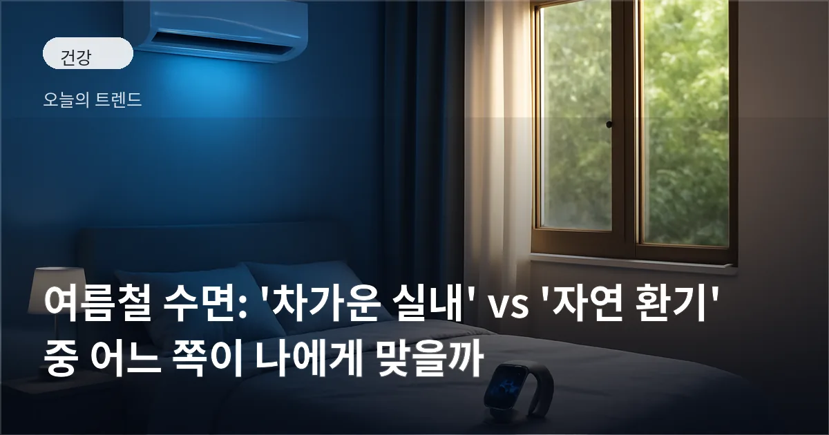 에어컨이 켜진 침실과 창문이 열린 침실이 나란히 보이고 침대 옆에 스마트워치가 놓여 있는 장면