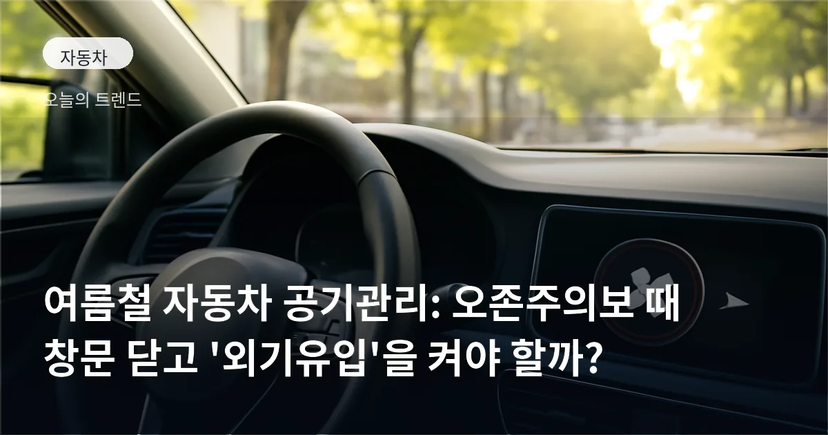 창문이 닫힌 자동차 실내에서 공조 모드 아이콘이 보이는 장면, 외부에는 여름 도심 풍경이 보인다