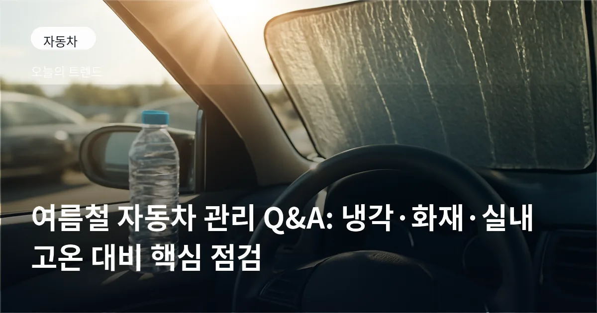 직사광선 아래 주차된 차량 전면과 대시보드, 내부에 놓인 물병과 햇빛가리개가 보이는 장면