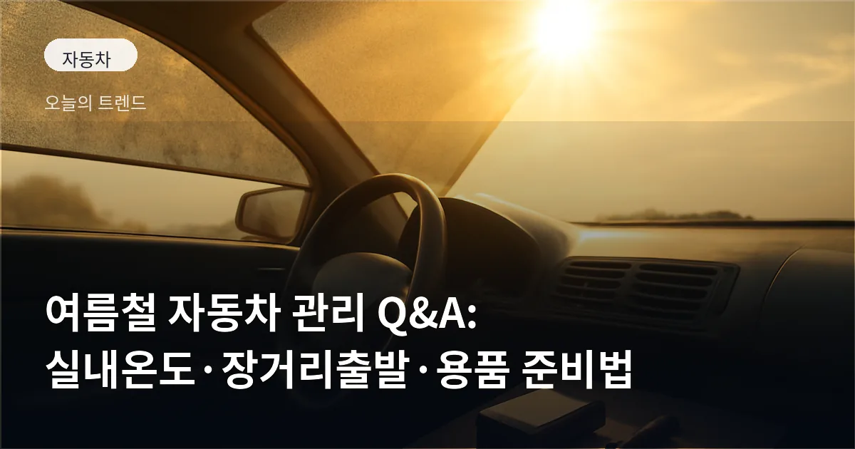 강한 햇빛이 비치는 주차된 차의 내부 모습, 일부 햇빛가리개와 차량용품(보조배터리·와이퍼)이 보인다.