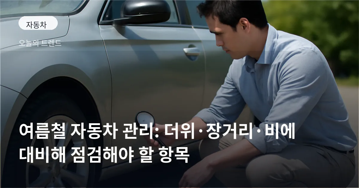 주차된 자동차 옆에서 휴대용 공기압계로 타이어를 점검하는 모습, 옆에 햇빛가리개와 점프스타터가 놓여 있다.