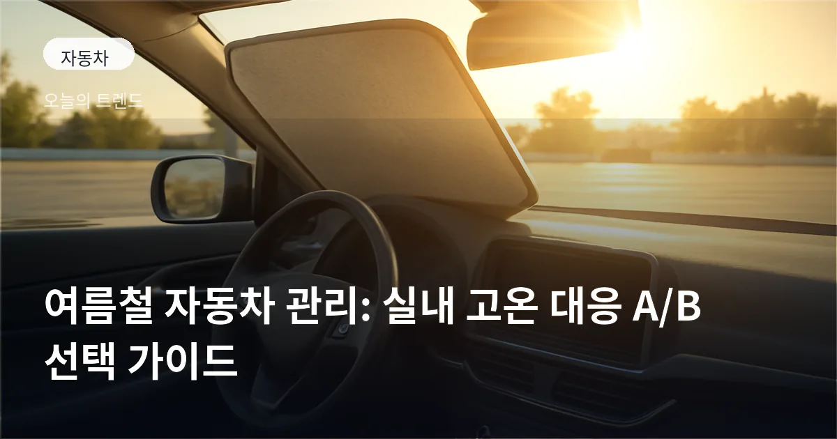 강한 햇빛이 비치는 주차장에 서 있는 자동차의 내부가 창문을 통해 뜨거운 빛을 받는 모습과 대시보드 위 썬쉐이드