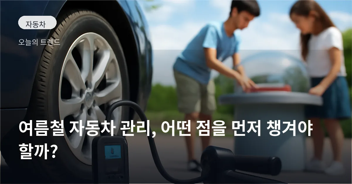 주차된 자동차 옆에 공기압 측정기와 휴대용 인플레이터가 놓여 있고, 배경에 과학관 야외 전시를 체험하는 사람들의 모습이 보인다.