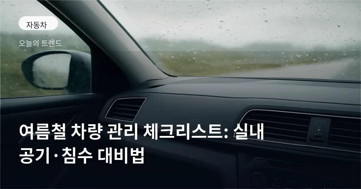 창문이 닫힌 채 주차된 자동차의 전면과 내부 공조 제어판이 보이고, 배경에 비 오는 하늘이 흐리게 보이는 장면