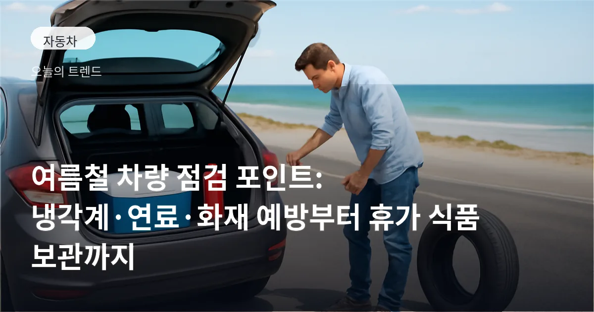 트렁크를 연 승용차 옆에서 아이스박스와 소화기, 보닛을 확인하는 사람 모습