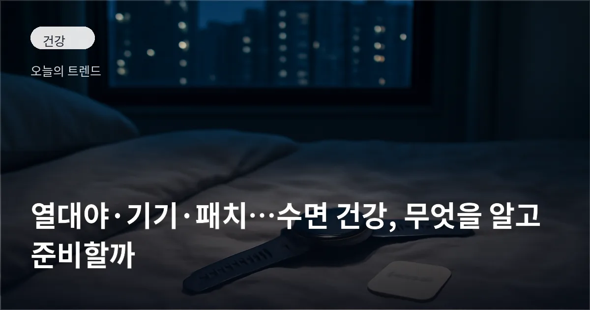 밤 도시 풍경이 보이는 침실 테이블 위에 놓인 스마트워치와 웰니스 패치가 보이며, 실내는 무더운 여름밤 분위기를 연출하고 있다.