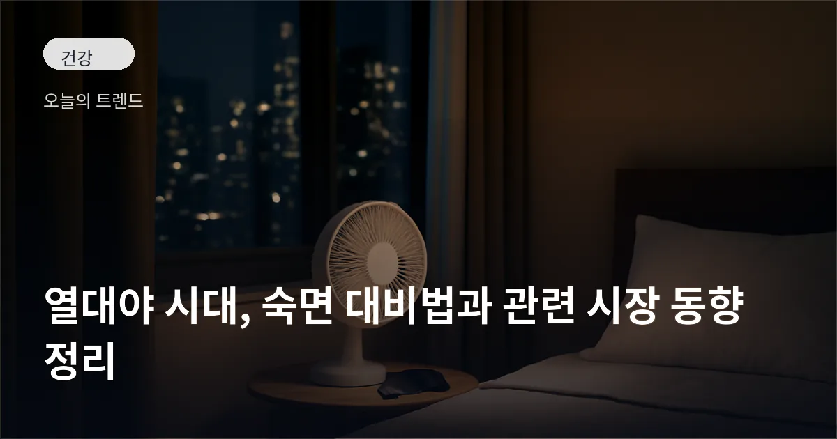 도시 야경을 배경으로 수면용품(선풍기, 수면 안대, 부분적으로 내려진 암막 커튼)이 놓인 침실 전경