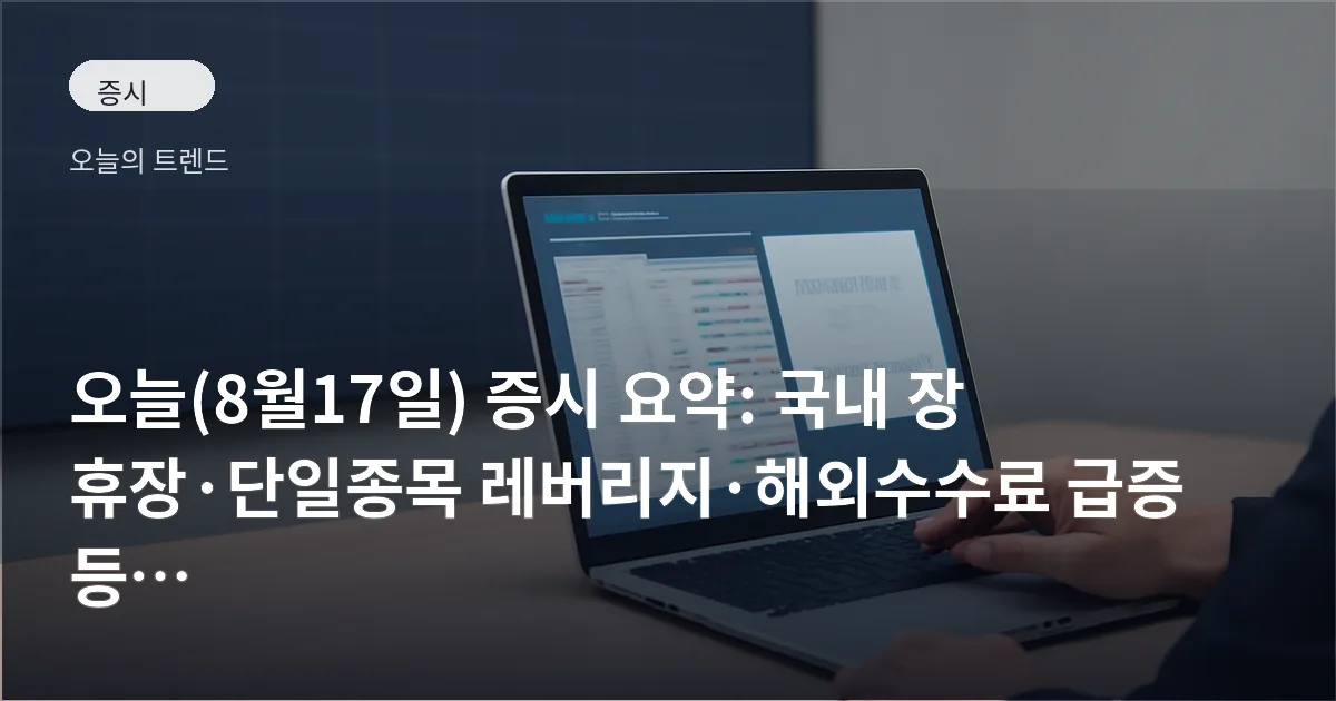 휴장 상태의 증권사 트레이딩 화면과 노트북에 열린 해외시장 시간표·공시 확인 팝업을 바라보는 손의 모습
