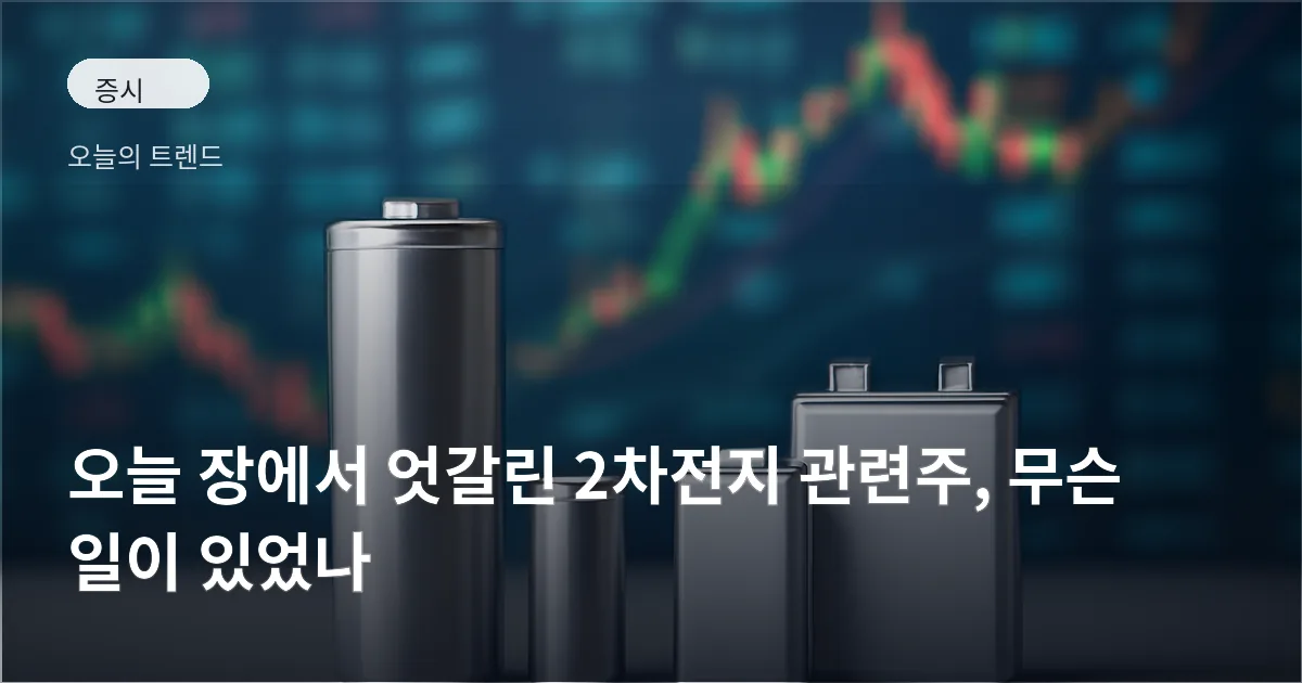 증권 거래창을 배경으로 배치된 원통형·각형 배터리 셀 이미지, 시장과 배터리 섹터를 상징