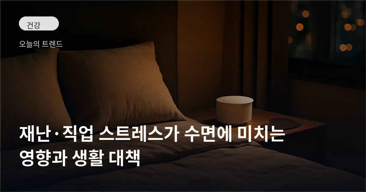 자연소재 침구와 백색소음기, 수면 안대가 놓인 조용한 침실 풍경