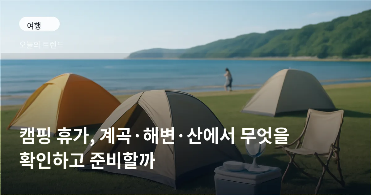 텐트와 캠핑 의자, 아이스박스가 놓인 해변(또는 초원) 캠핑 장면과 주변에 놓인 휴대용 선풍기와 쿨링 액세서리