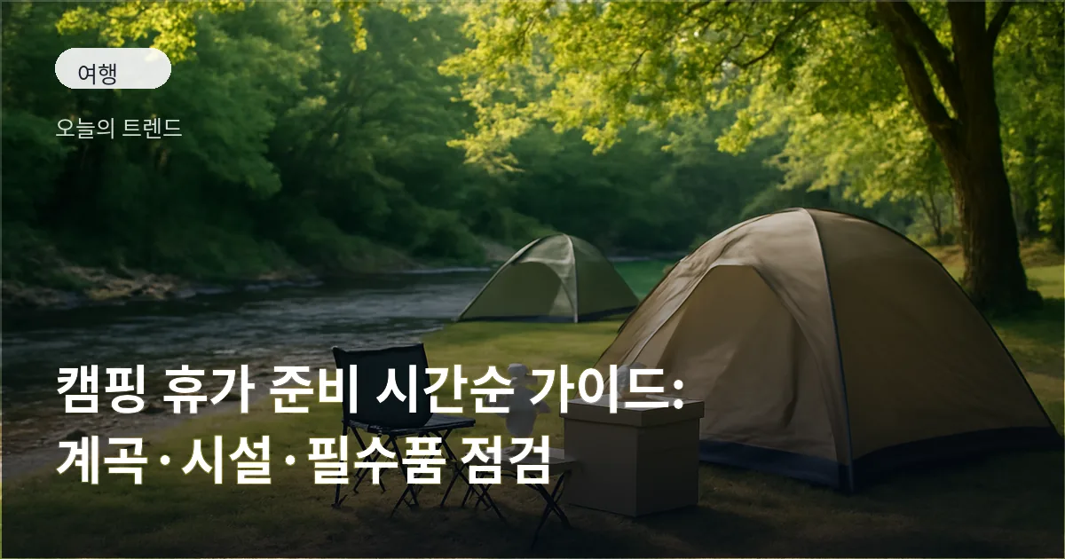 계곡 옆 오토캠핑장에서 텐트와 캠핑 테이블에 아이스박스와 휴대용 선풍기가 놓여 있는 풍경