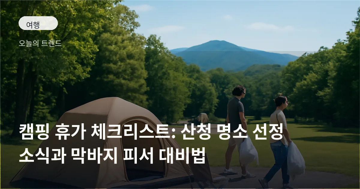 숲 가장자리 오토캠핑장 전경과 정돈된 캠핑 장면