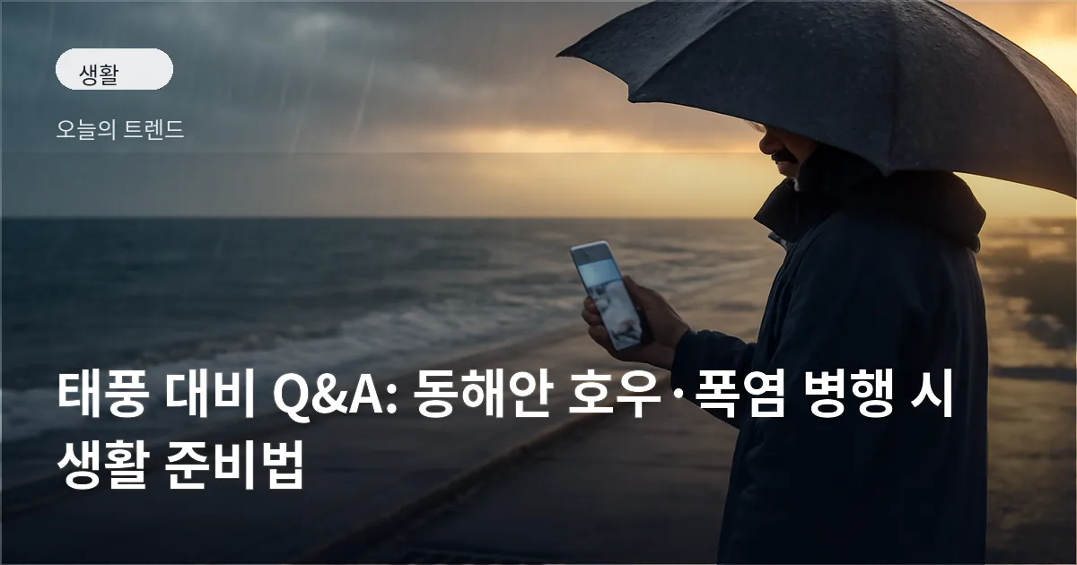 비 오는 해안가에서 배수구 옆으로 방수포가 놓여 있고, 한 사람이 우산을 쓰고 스마트폰으로 기상 정보를 확인하는 모습