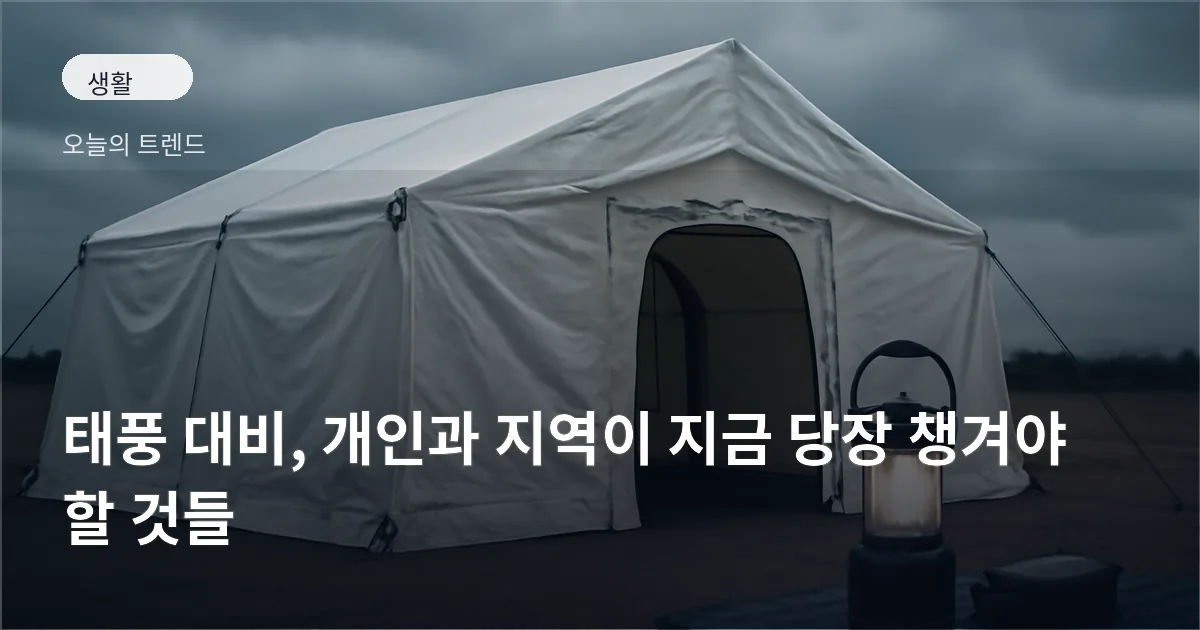 강화 텐트로 된 임시 행사장 옆에 비상용 랜턴과 보조배터리, 접힌 방수포가 놓여 있는 모습