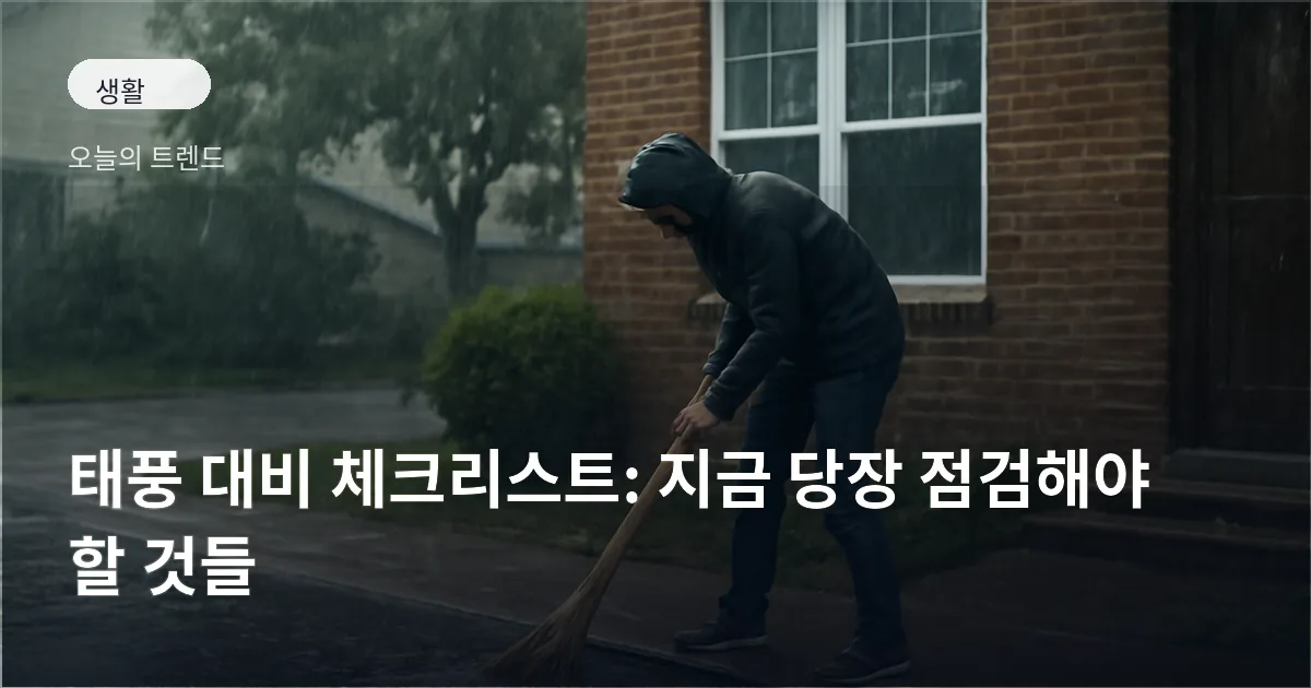 빗속에서 집 앞 배수구를 청소하는 사람과 비에 젖은 주택가 모습