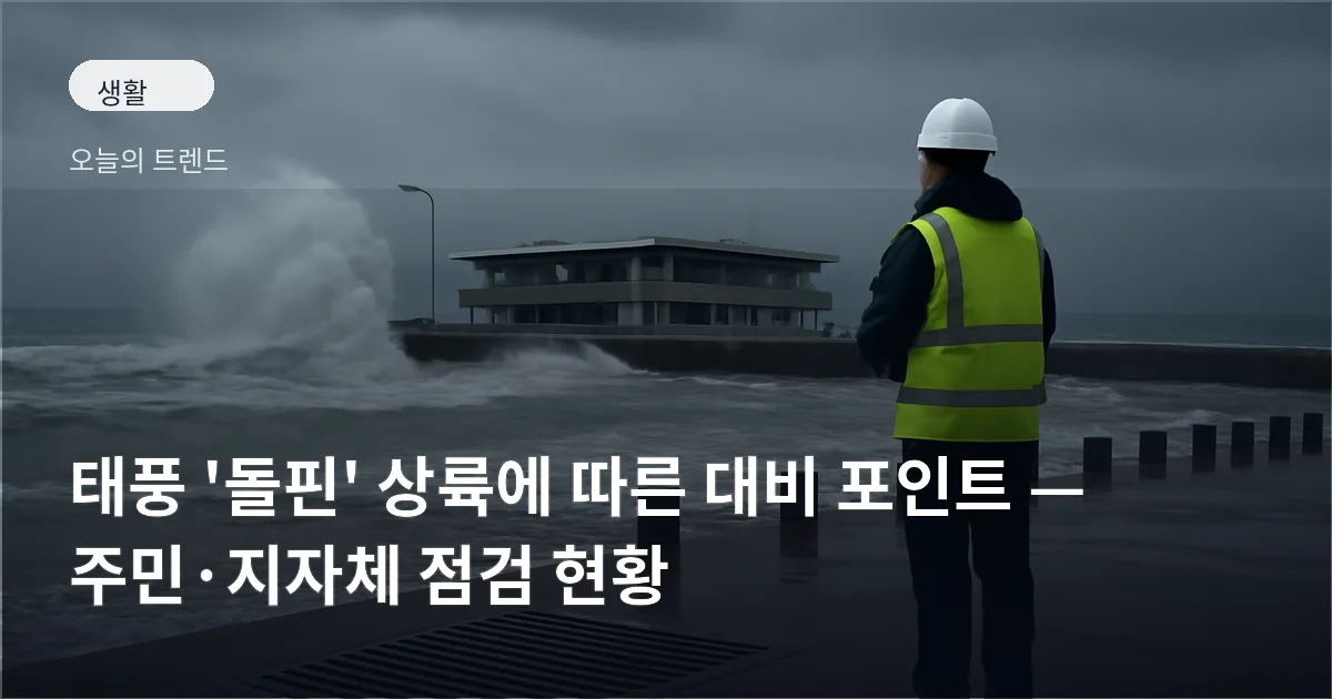 파도와 흐린 하늘을 배경으로 항만 시설을 점검하는 관계자들이 보이는 장면